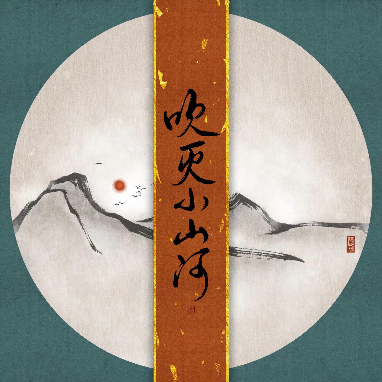 吹灭小山河（完整版）