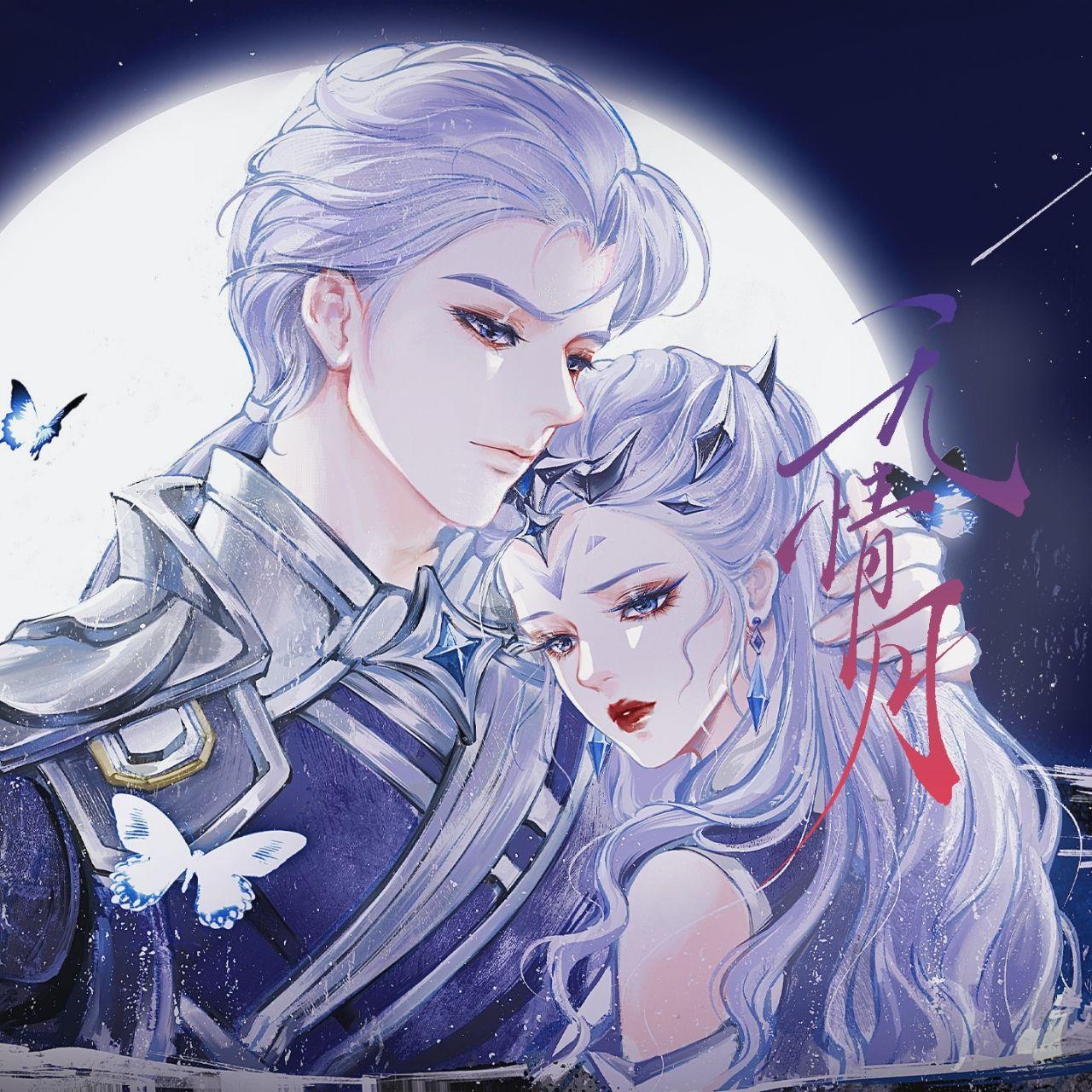 无情月