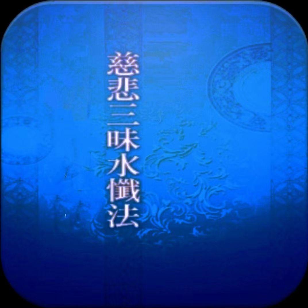 慈悲三昧水忏法