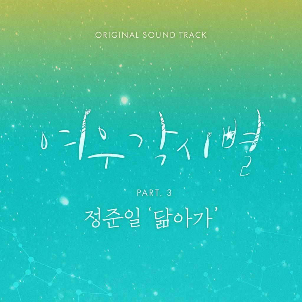 여우각시별 OST Part 3专辑