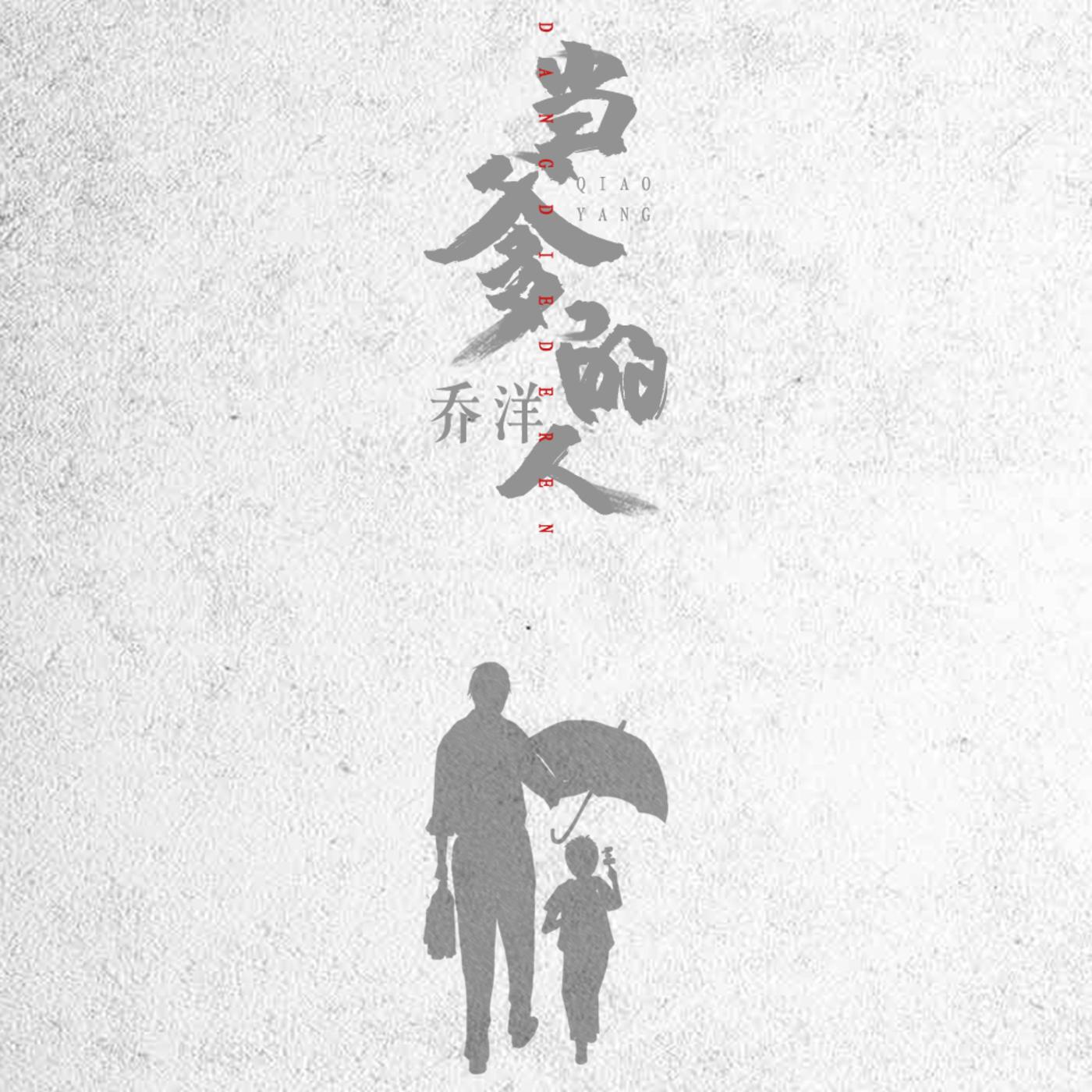当爹的人