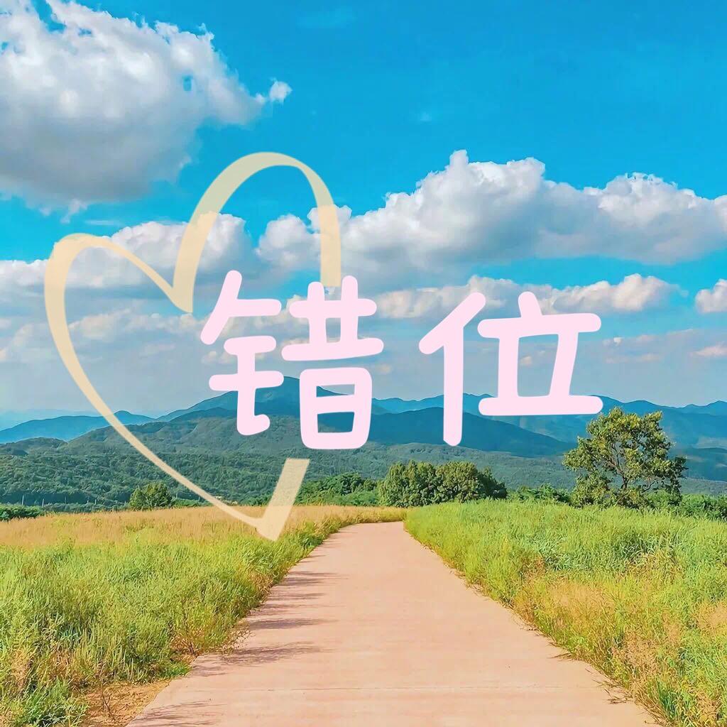 错位（翻自 沈沫）