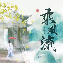 Zic子晨《乘风流吉他谱》降D调_音符轻柔抚慰心灵