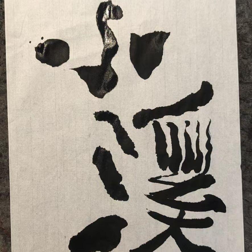 小溪