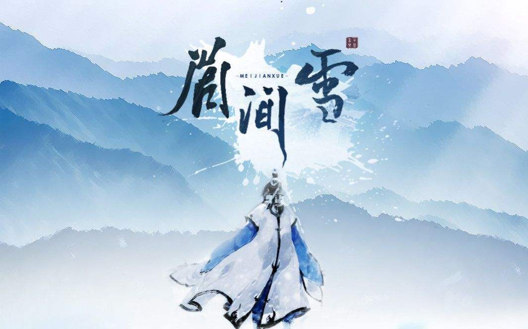 眉间雪专辑