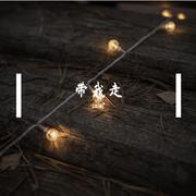 带我走（刘可以版）