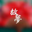 《故梦》