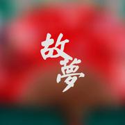 《故梦》