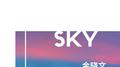 Sky专辑