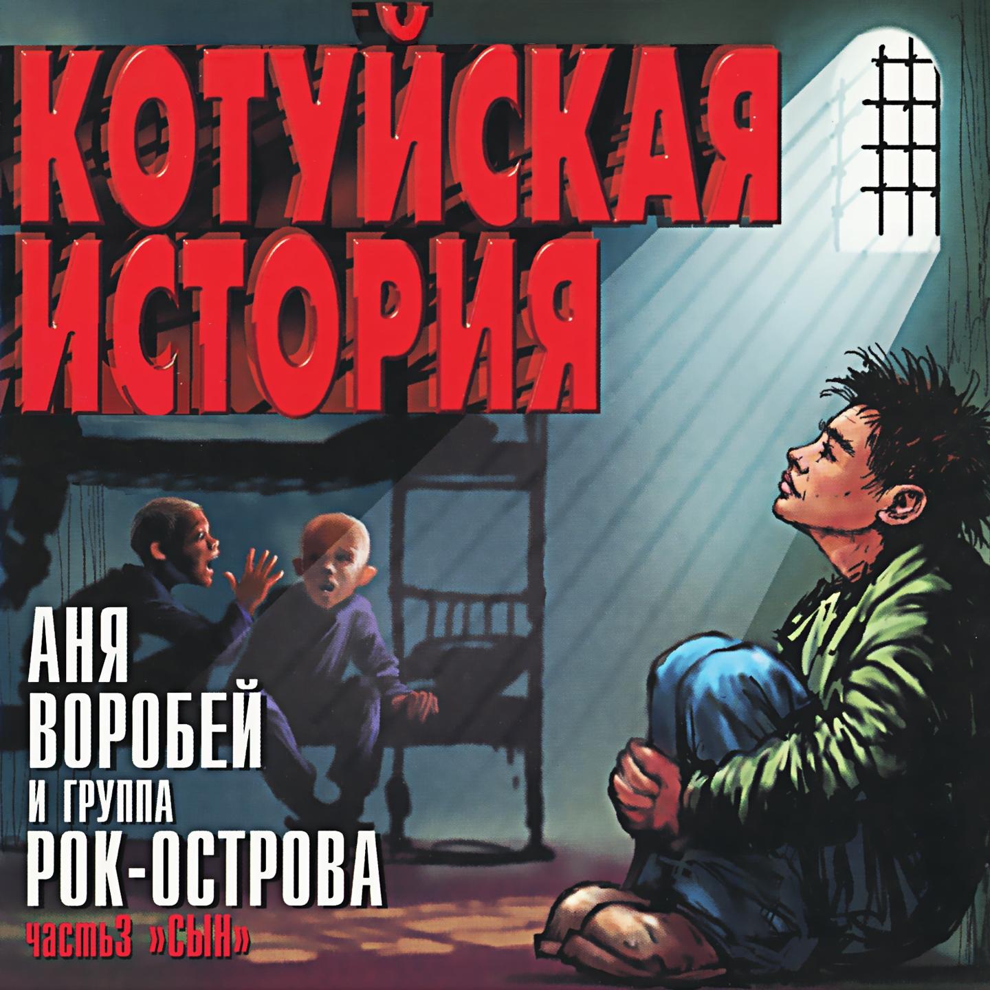 Котуйская История, Ч. 3 (Сын)