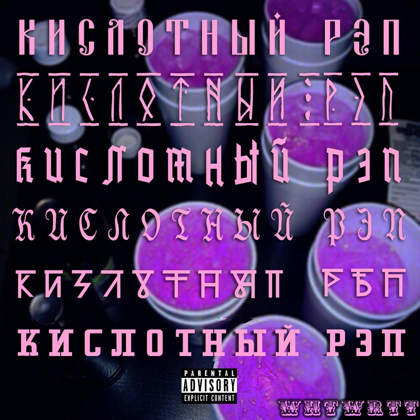 Кислотный рэп