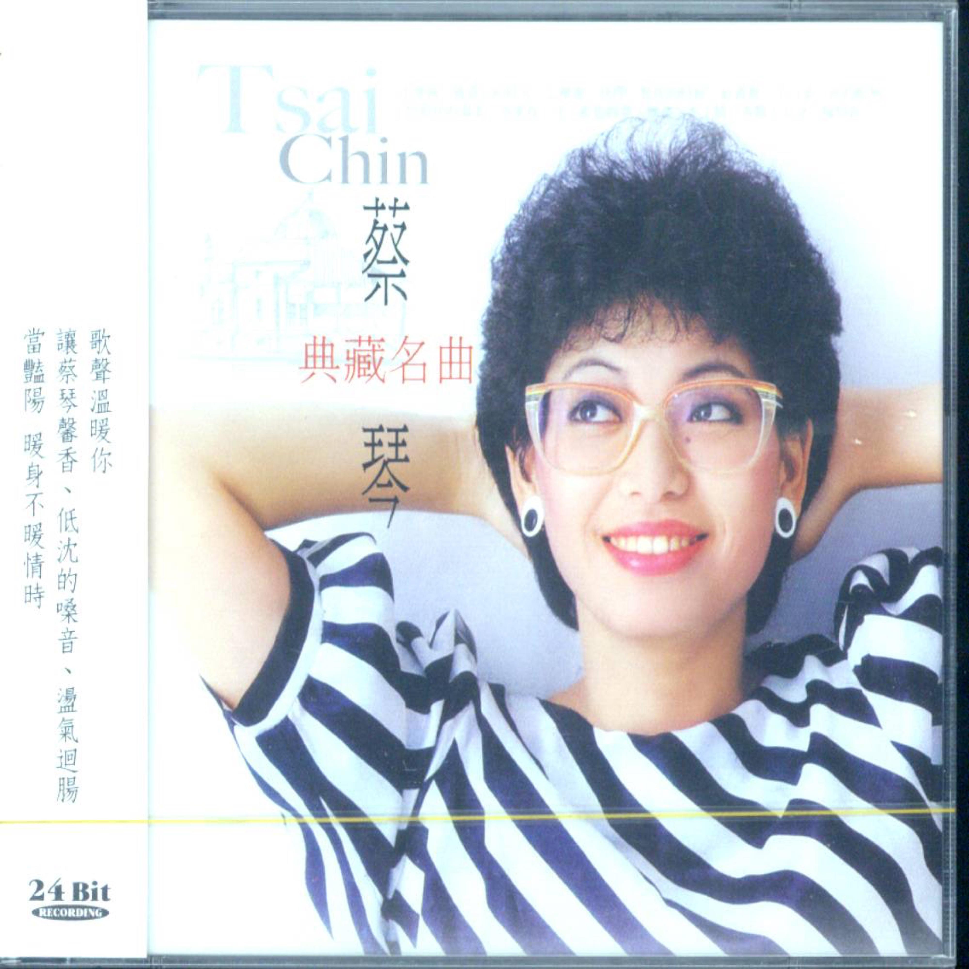 蔡琴典藏名曲5