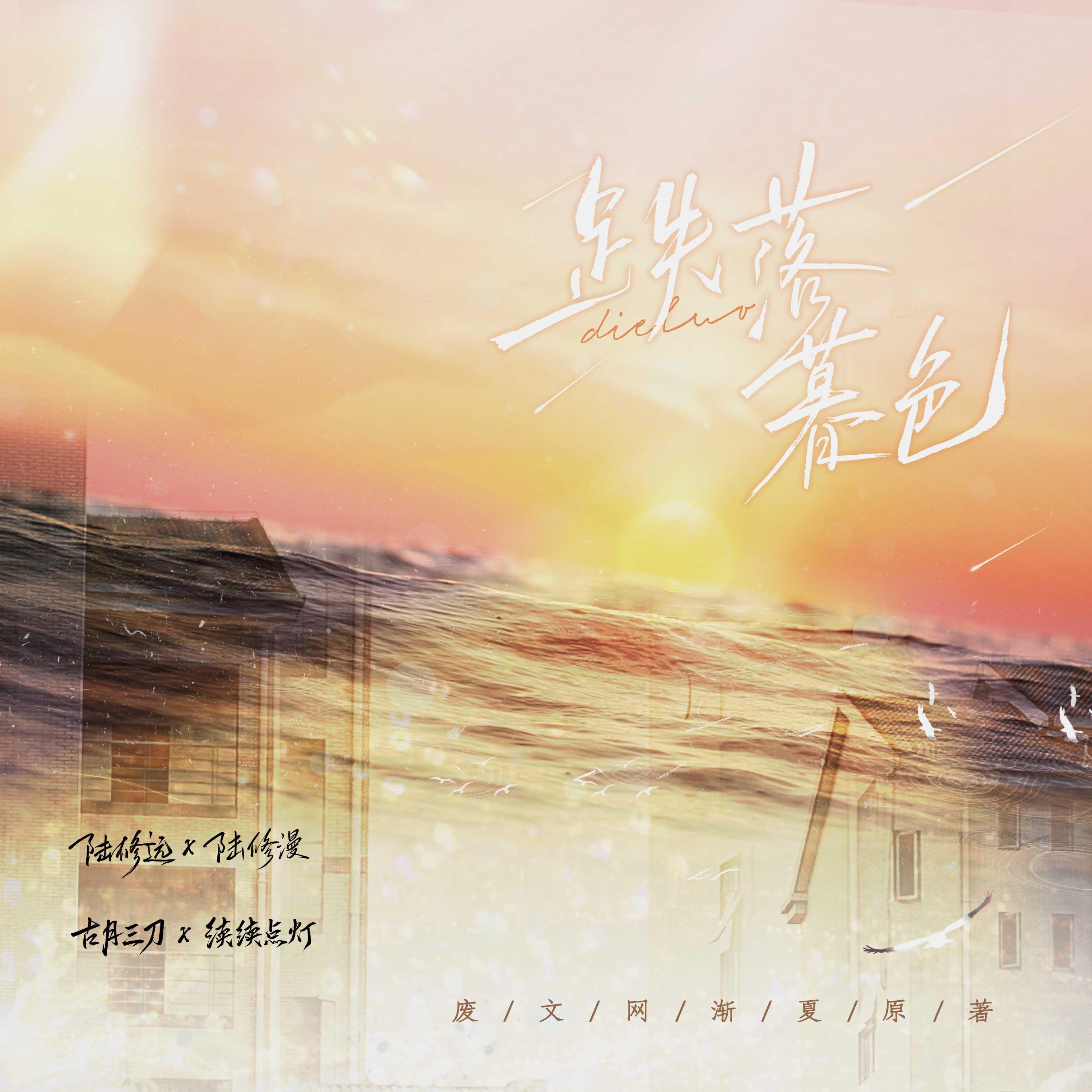 陆修远角色曲 《落幕》