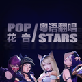 【粤语/花音】帅炸的《POP/STARS》你听过吗？see