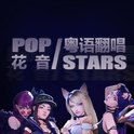 【粤语/花音】帅炸的《POP/STARS》你听过吗？see专辑