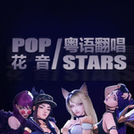 【粤语/花音】帅炸的《POP/STARS》你听过吗？see专辑