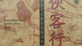 侠客行专辑