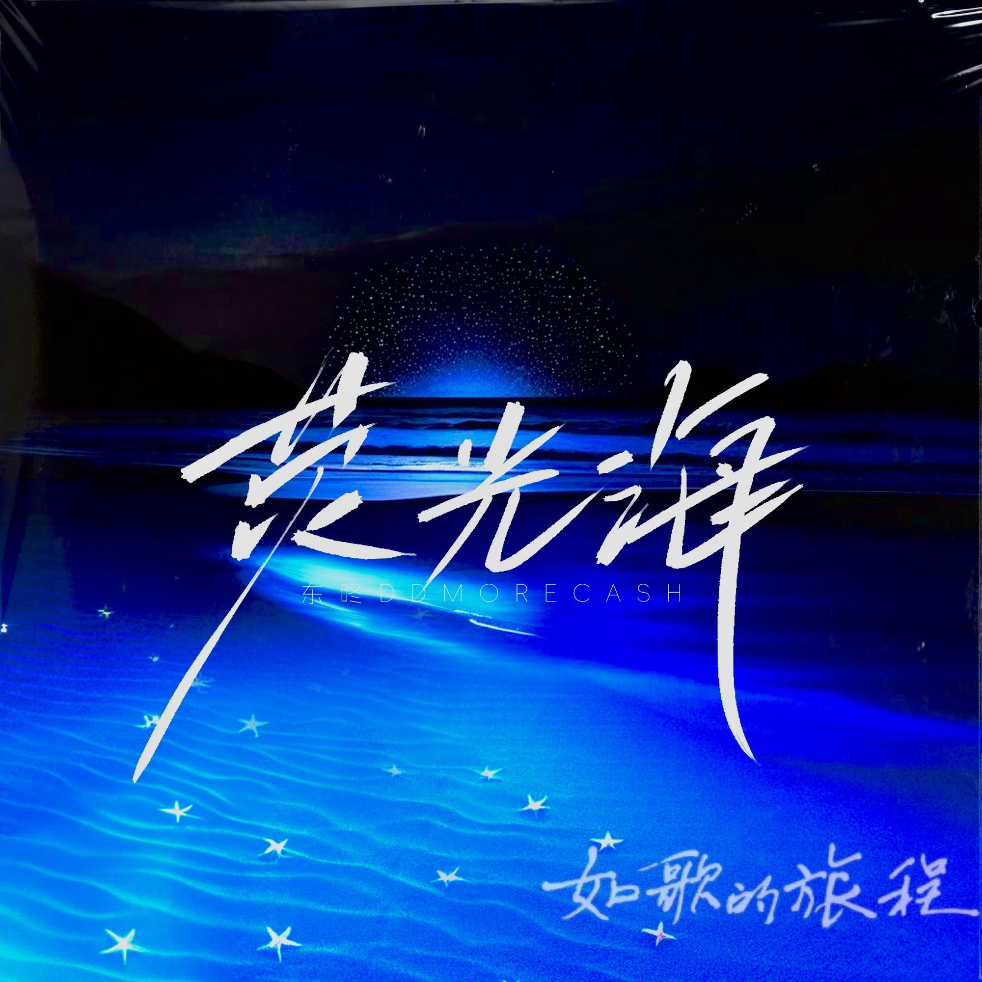 荧光海