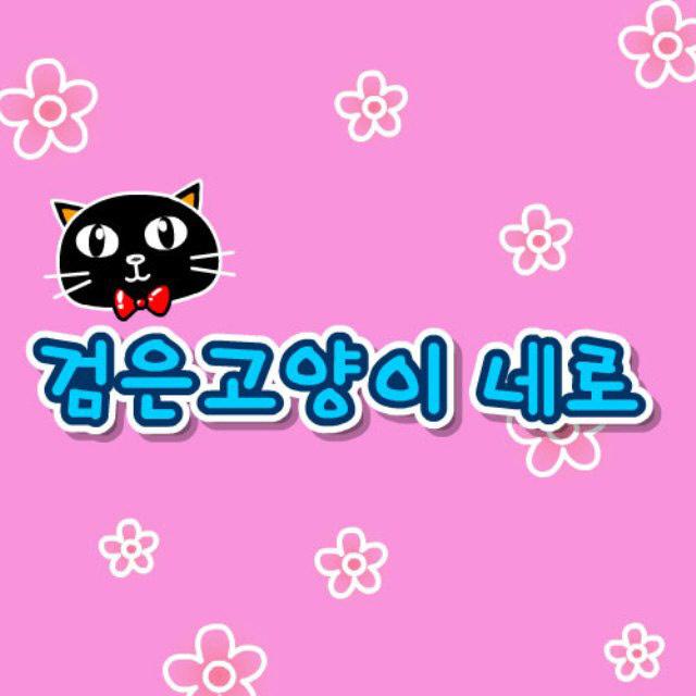 교육에 좋은 동요-검은 고양이 네로专辑