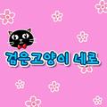 교육에 좋은 동요-검은 고양이 네로