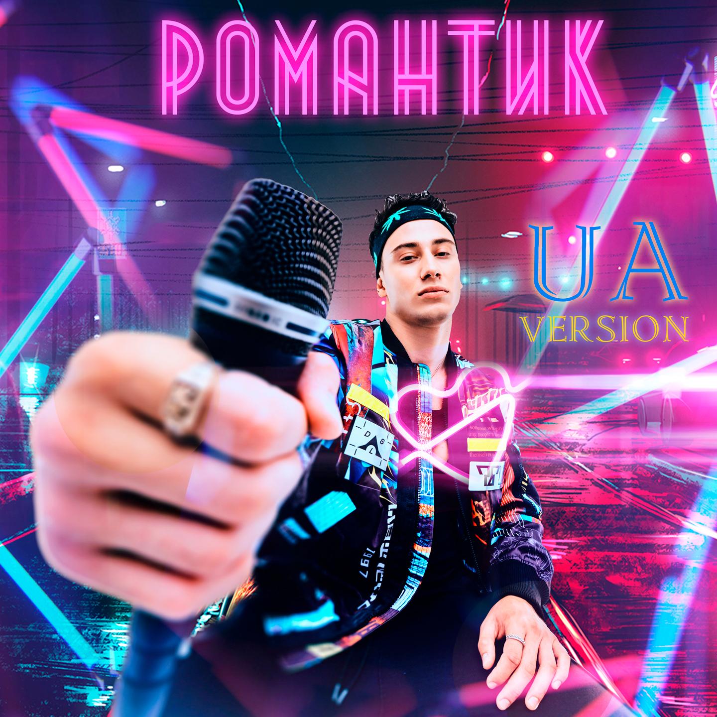 Романтик (Ukranian Version)