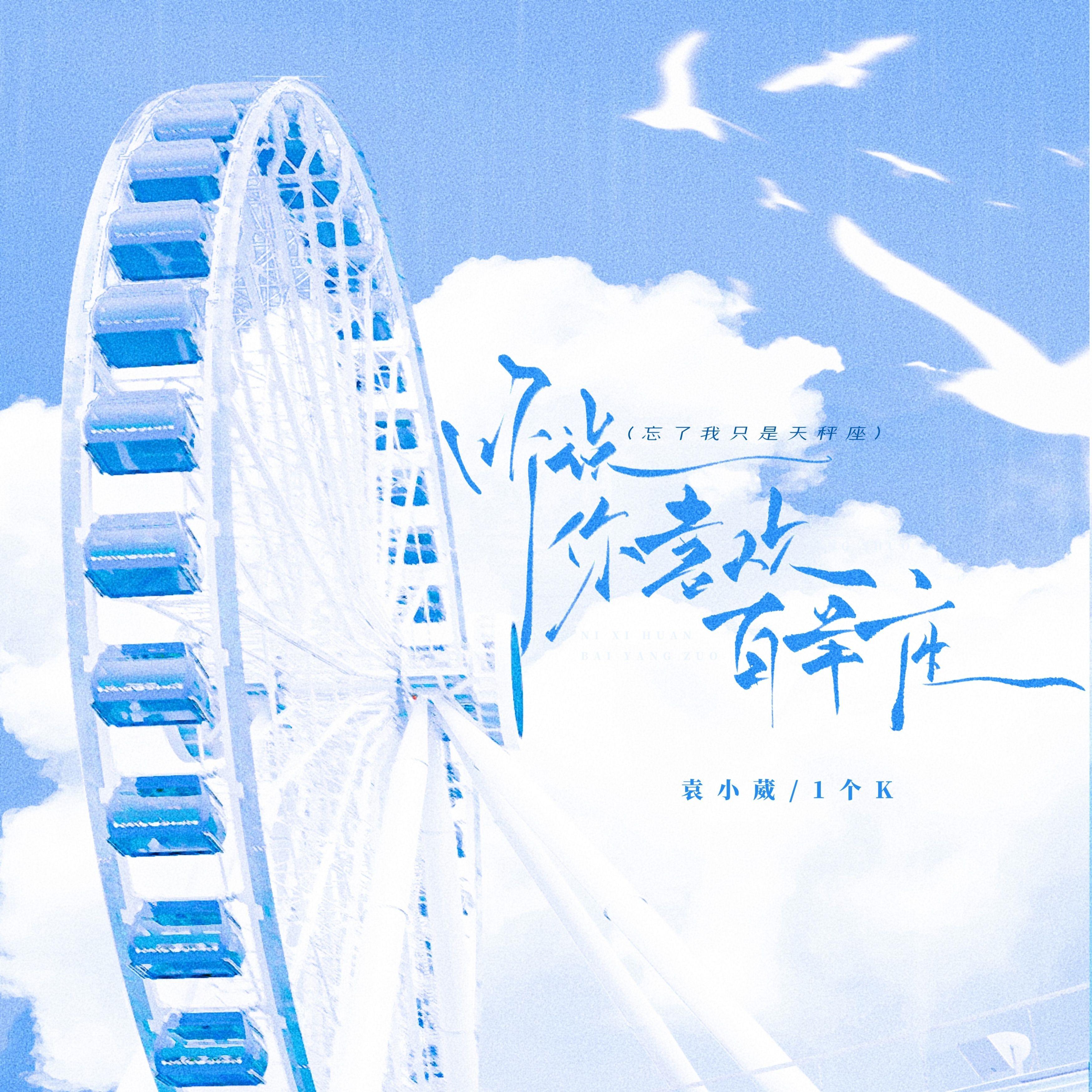 听说你喜欢白羊座 (忘了我只是天秤座)