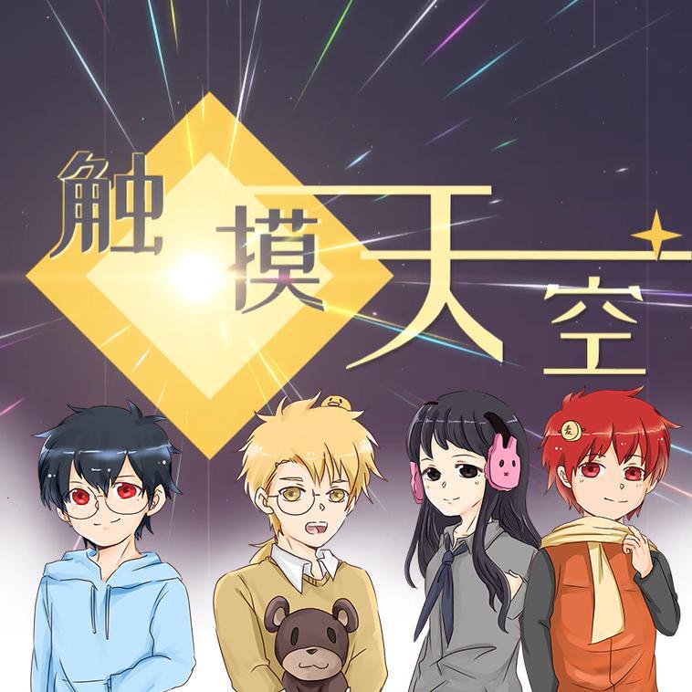 触摸天空
