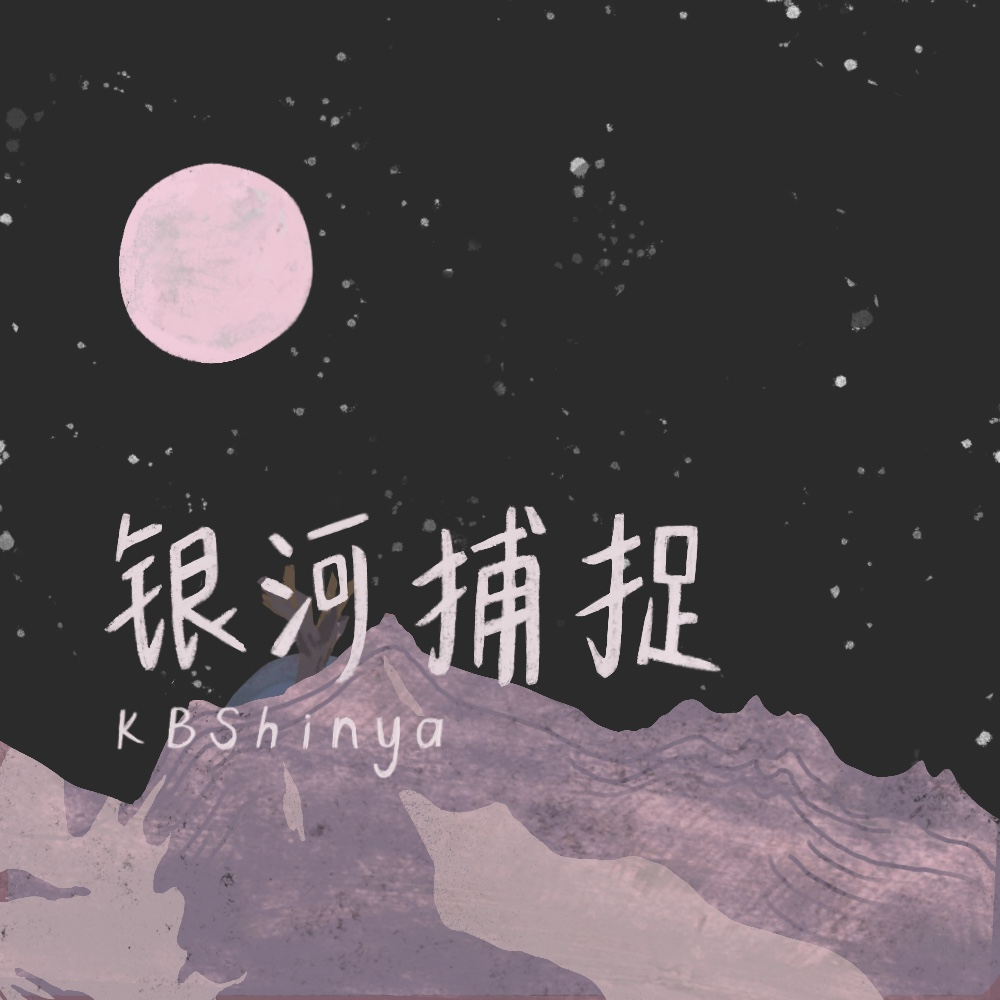 银河捕捉（伴奏）