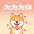 为为为你