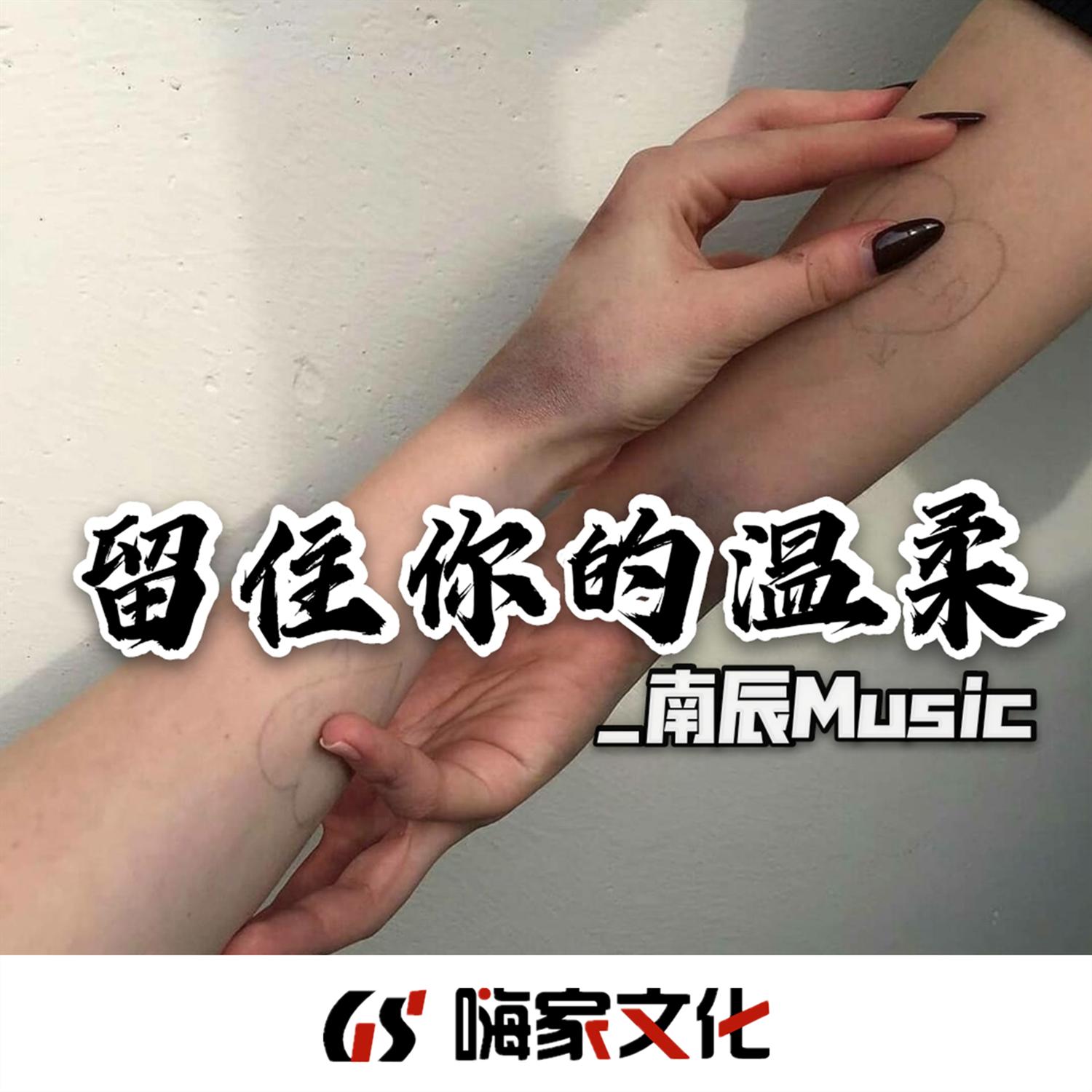 留住你的温柔