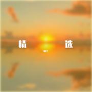 精选
