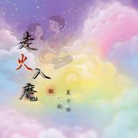 走火入魔(相信音乐官方原版提供)