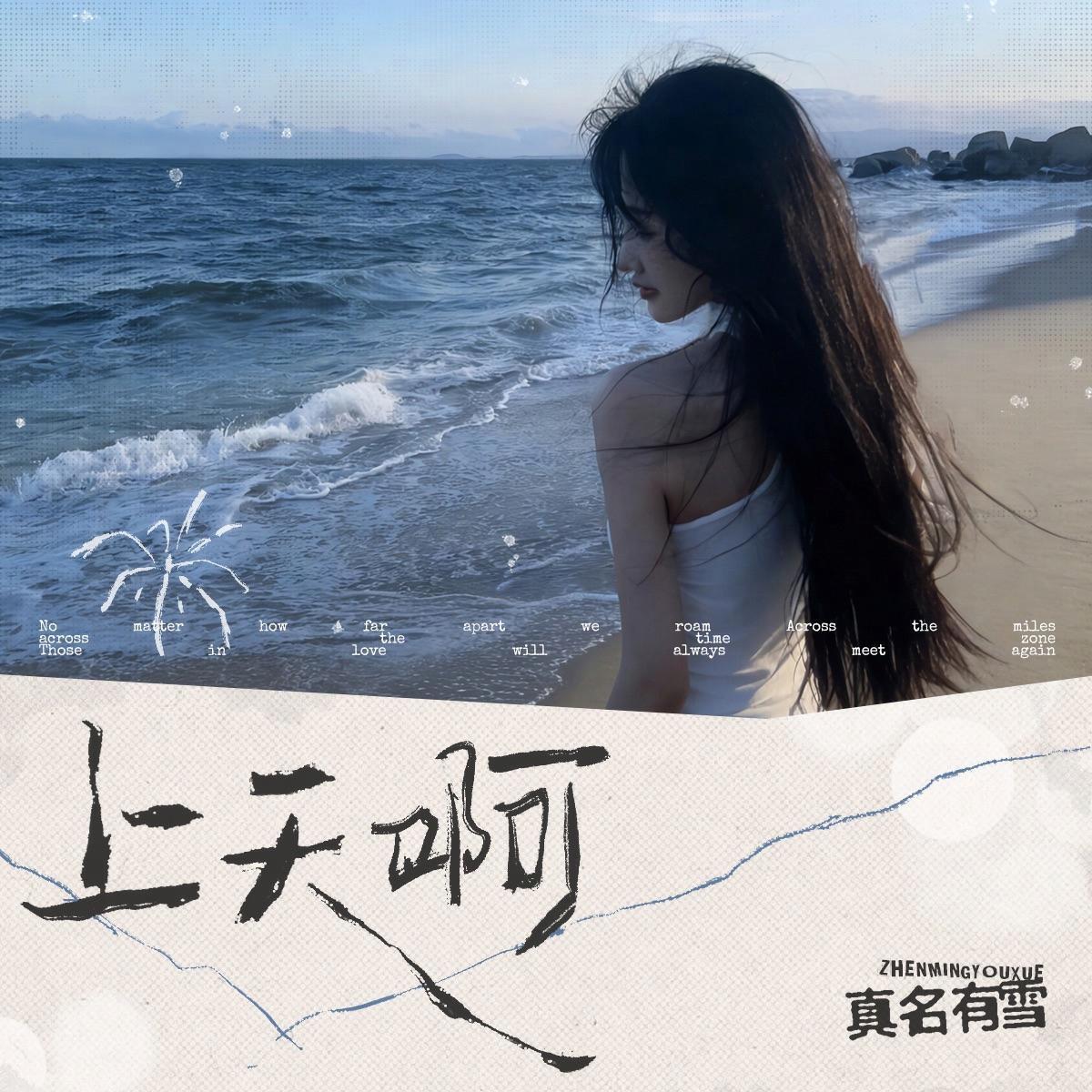 上天啊