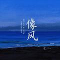 像风