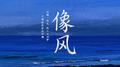 像风专辑