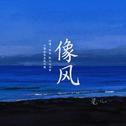 像风