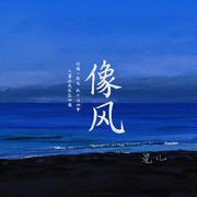 像风