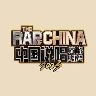 《中国说唱巅峰对决2023》全收录（更新中）