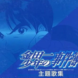 金田一少年の事件簿主題歌集- V.A.（日韩群星） - 专辑- 网易云音乐