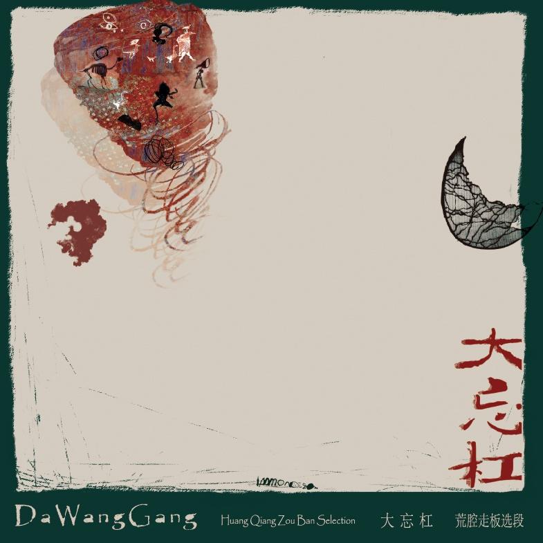 荒腔走板 (选段)