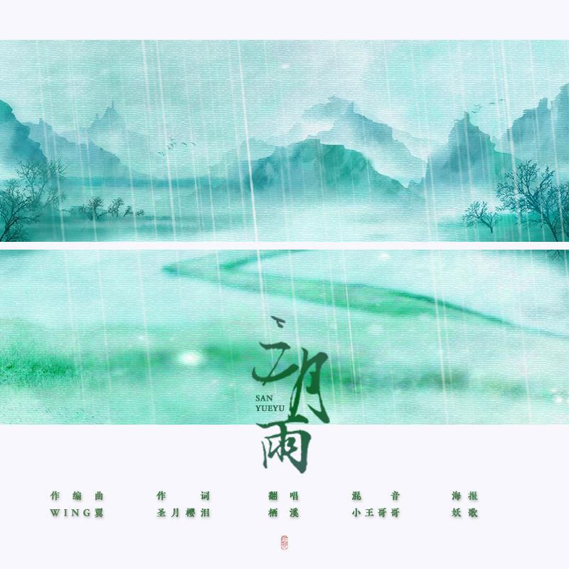 三月雨专辑