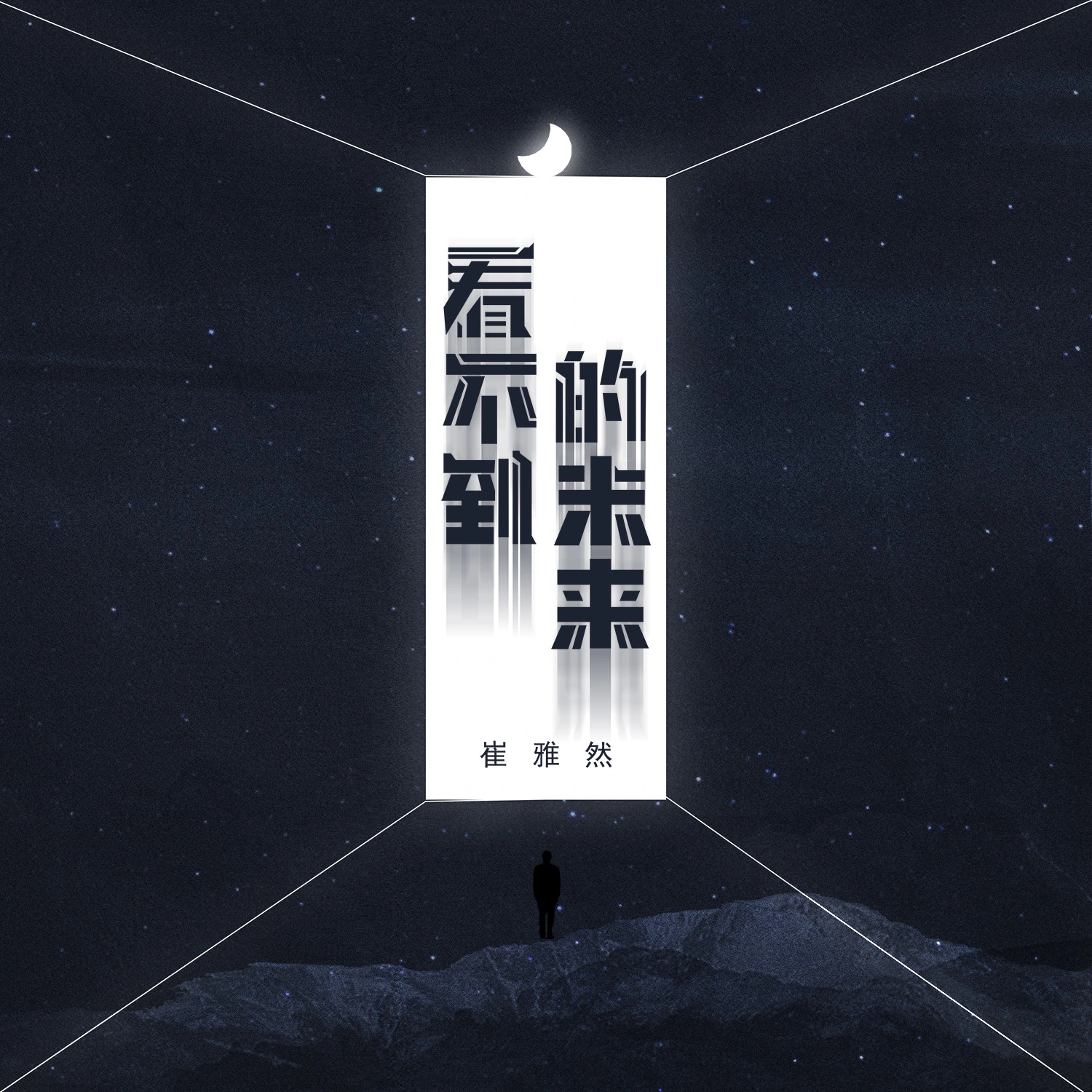 看不到的未来