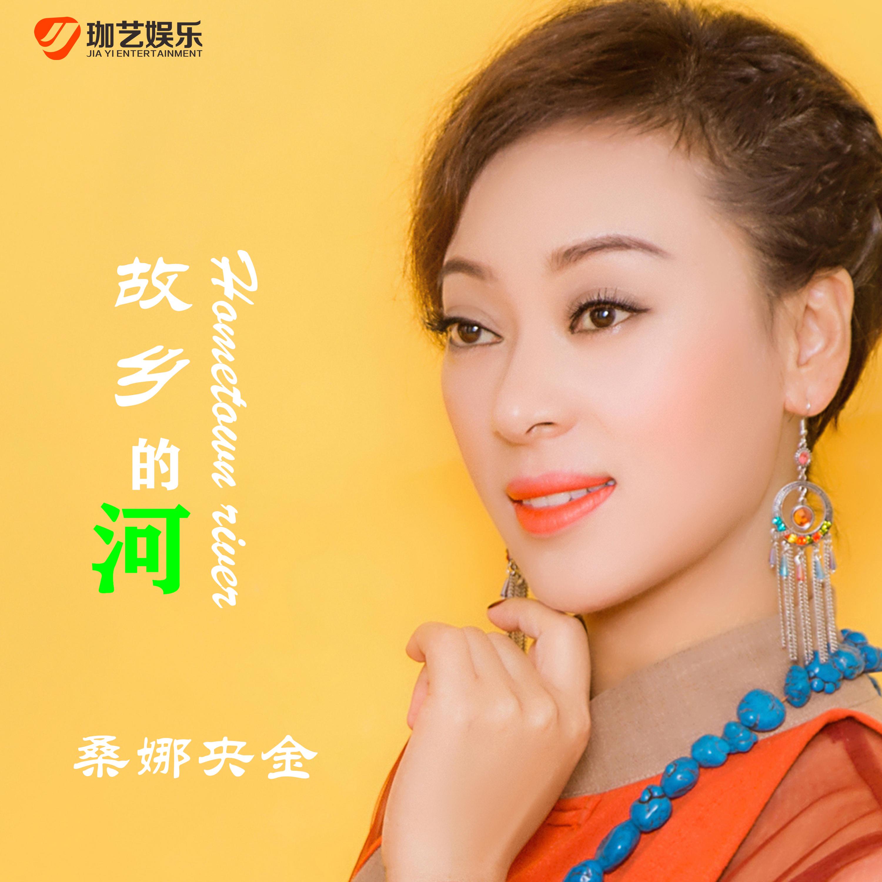 故乡的河