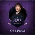 더 퀸즈 OST Part.2