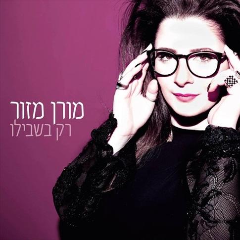 מורן מזור - רק בשבילו אלבום