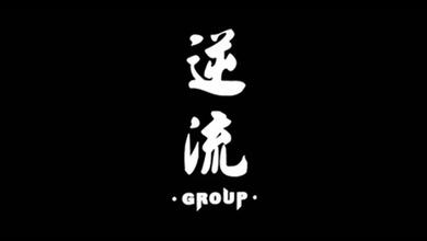 逆流Group