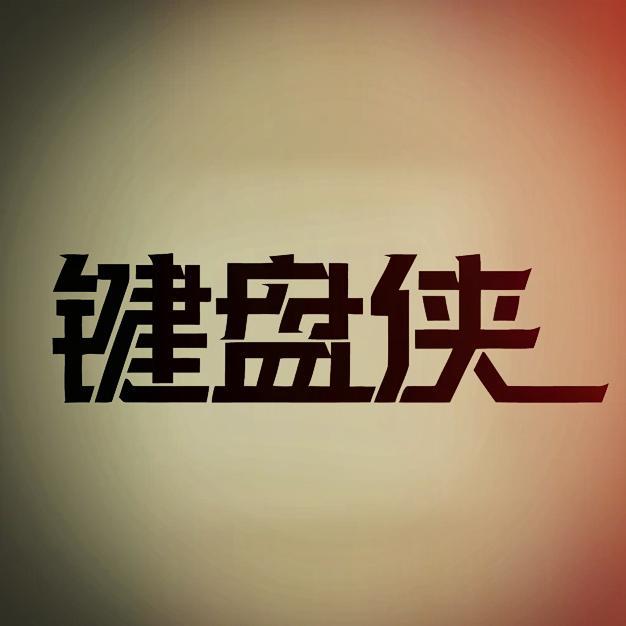 键盘侠