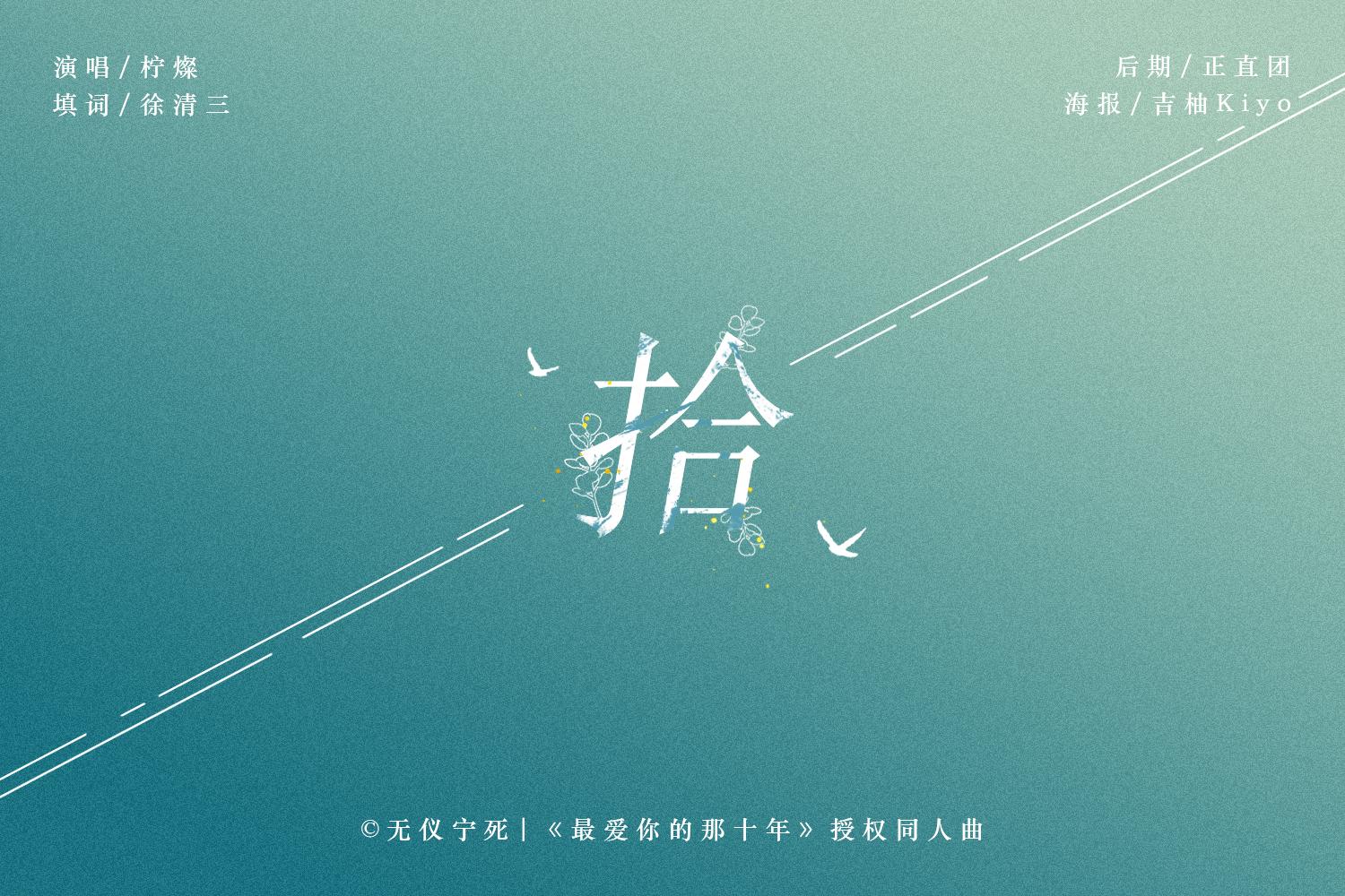 拾（《最爱你的那十年》授权同人曲）