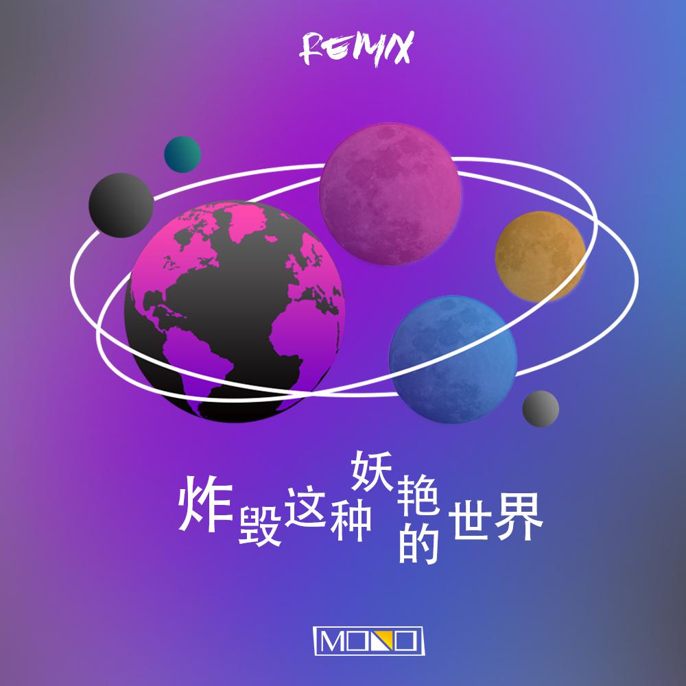 炸毁这种妖艳的世界（MONO Remix）专辑