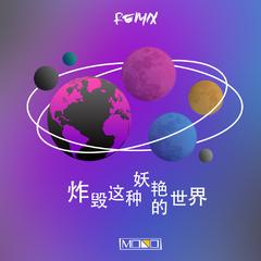 炸毁这种妖艳的世界（MONO Remix）